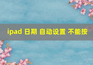 ipad 日期 自动设置 不能按